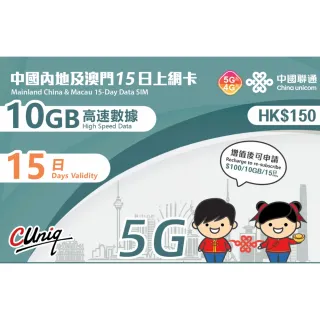 【中國聯通】中國內地及澳門 15天10G上網卡(中國移動 大陸 澳門 高速上網卡 旅遊卡)