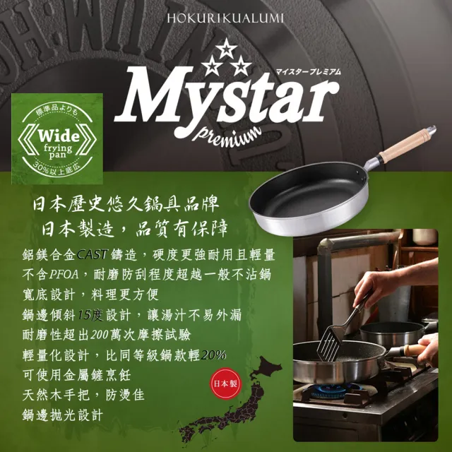 【hokua 北陸鍋具】日本製輕量級不沾Mystar黑金鋼平底鍋28cm(可用金屬鍋鏟烹飪)