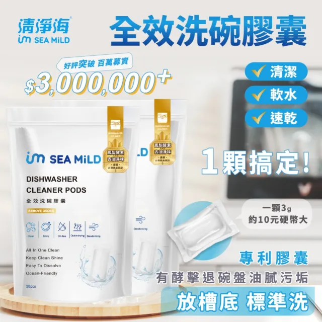 【清淨海】全效洗碗膠囊-除油淨味 3入(零添加/寶寶友善/亮碟軟水/全機型/洗碗錠/凝珠/環保配方/鳳梨酵素)