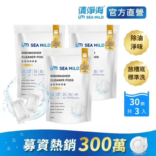 【清淨海】全效洗碗膠囊-除油淨味 3入(零添加/寶寶友善/亮碟軟水/全機型/洗碗錠/凝珠/環保配方/鳳梨酵素)