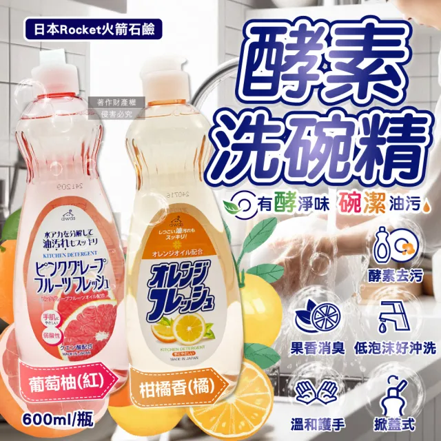 【日本Rocket火箭石鹼】AWAS酵素除乾硬油污消臭濃縮洗碗精600ml/瓶(廚房碗盤餐具洗潔精溫和食器清潔劑泡沫)
