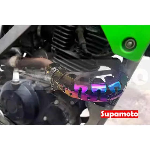 【Supamoto】排氣管防燙蓋—彩鈦(不鏽鋼/越野/護蓋/膨脹室/前段/中段/側繞/通用/改裝/檔車)