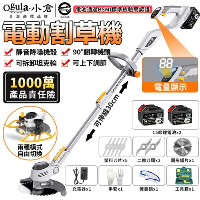 【Ogula 小倉】割草機 電動除草機 二代坦克輪數顯款 十五節兩電+全套配件(可拆卸輪/降噪機殼/90度翻轉機頭)