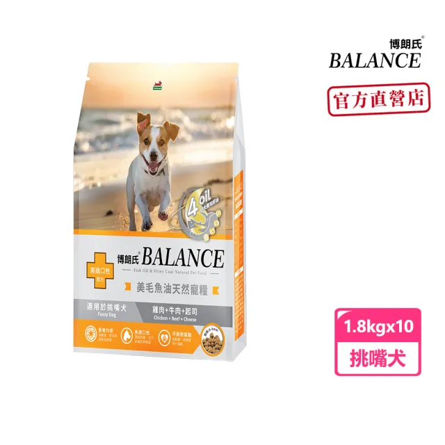 【Balance 博朗氏】美毛魚油狗飼料-挑嘴犬1.8kgx10入組(雞肉牛肉起司/狗乾糧/犬糧/挑嘴犬飼料/美毛飼料)