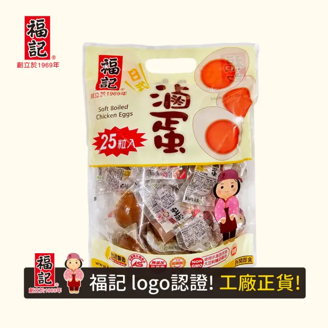 【福記】日式滷蛋[875g/袋](蛋素滷香)