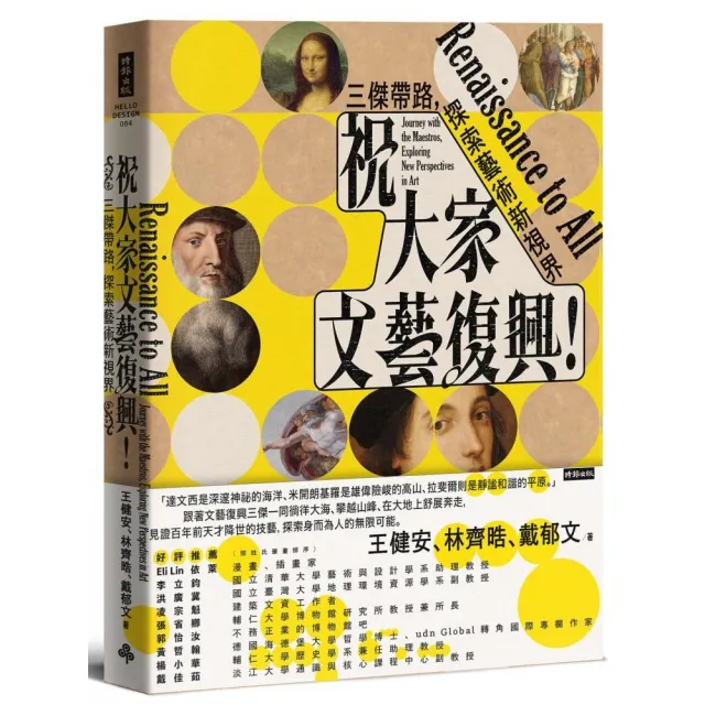 祝大家文藝復興!三傑帶路,探索藝術新視界