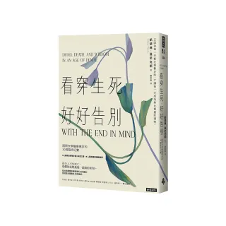 看穿生死，好好告別：國際安寧醫療專家的30個臨終紀實