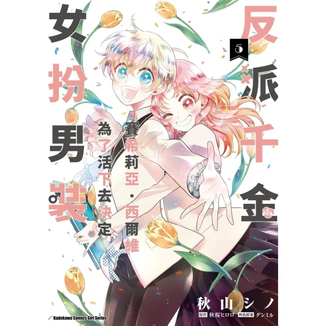 【momoBOOK】反派千金賽希莉亞．西爾維為了活下去決定女扮男裝  5(電子漫畫)