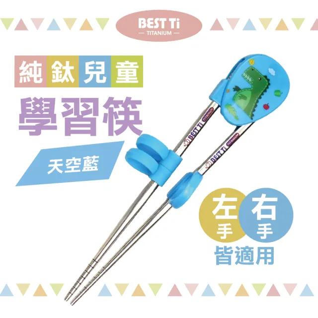 【BEST Ti】純鈦兒童學習筷 天空藍(純鈦製造 x 左右手皆適用)