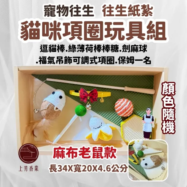 【上芳香業】紙紮用品 寵物往生 逗貓棒 紙紮貓咪玩具 僕人 貓咪火化(封條 貓抓板 老鼠 法會 麻球 綠薄荷)