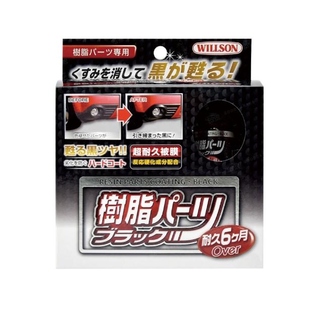【e系列汽車用品】02084 WILLSON 超長效黑塑料還原劑 1組裝(塑件鍍膜 潑水 鍍膜 機車保養 汽車保養)