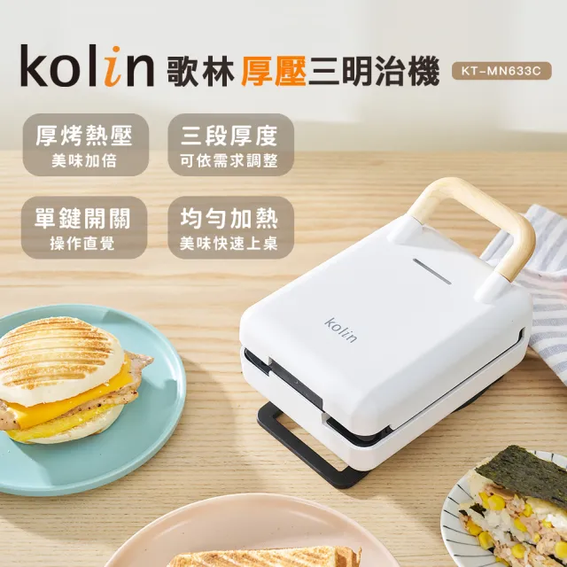 【Kolin 歌林】多功能厚壓三明治機(KT-MN633C)
