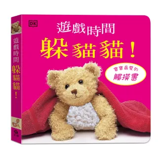 遊戲時間躲貓貓（觸摸遊戲書）