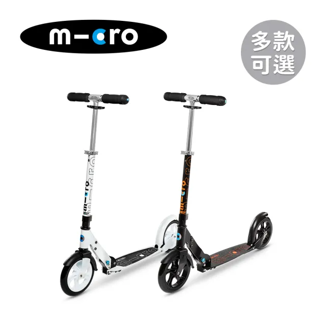 【Micro】瑞士Black&White成人滑板車(多款可選)