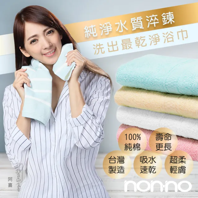 【non-no 儂儂】1條裝 最乾淨柔軟吸水浴巾(100%純棉 天然無添加 超瞬吸結構)