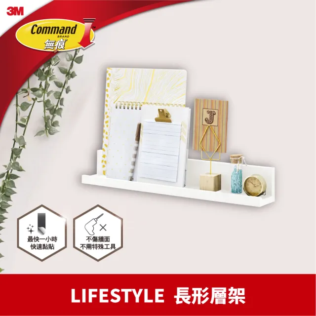 【3M】無痕 LIFESTYLE-組合式排鉤+長型層架 