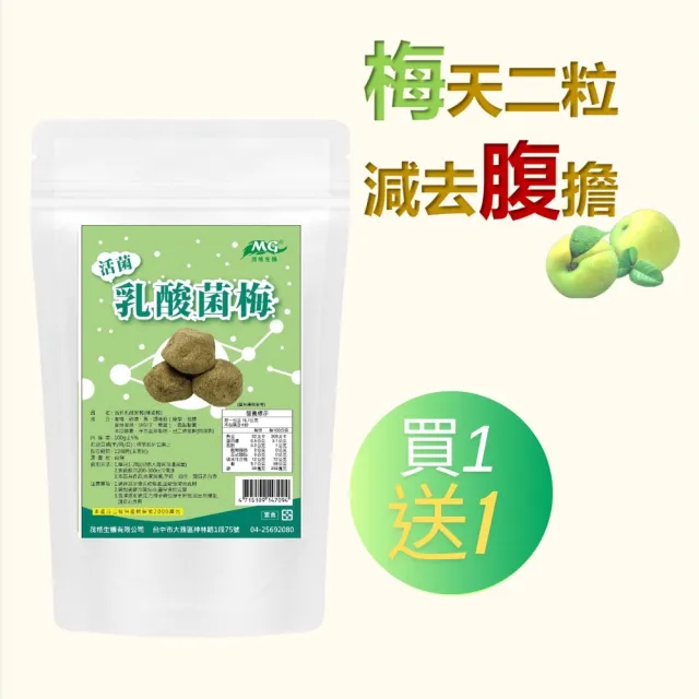 【茂格生機】活性乳酸菌梅-纖姿美麗組100g(買1送1共2袋-酵素梅)