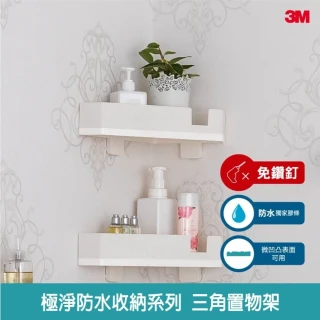 【3M】無痕極淨防水收納系列三角置物架2入組 