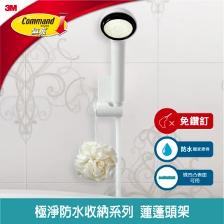【3M】無痕極淨防水蓮蓬頭架2入組 17726N(新款) 