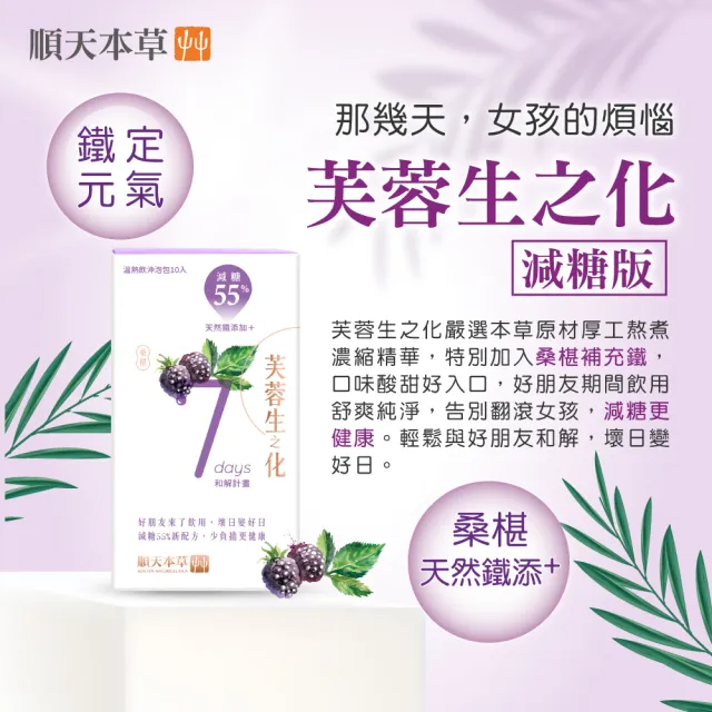 【順天本草】芙蓉生之化和解包-減糖版(10入/盒)