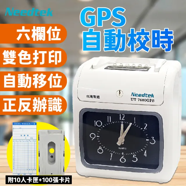 【NEEDTEK 優利達】官方直營 UT7600GPS 自動校時六欄位微電腦打卡鐘(附100張考勤卡+10人卡架)