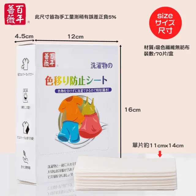 【百年薔薇】科技洗衣吸色片70片/盒(高效鎖色防染技術/防染色片/衣物防串染吸色)
