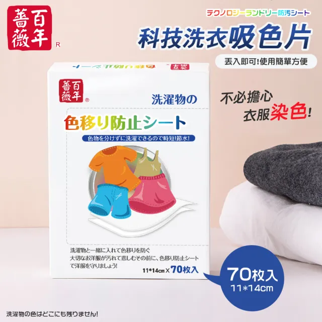 【百年薔薇】科技洗衣吸色片70片/盒(高效鎖色防染技術/防染色片/衣物防串染吸色)