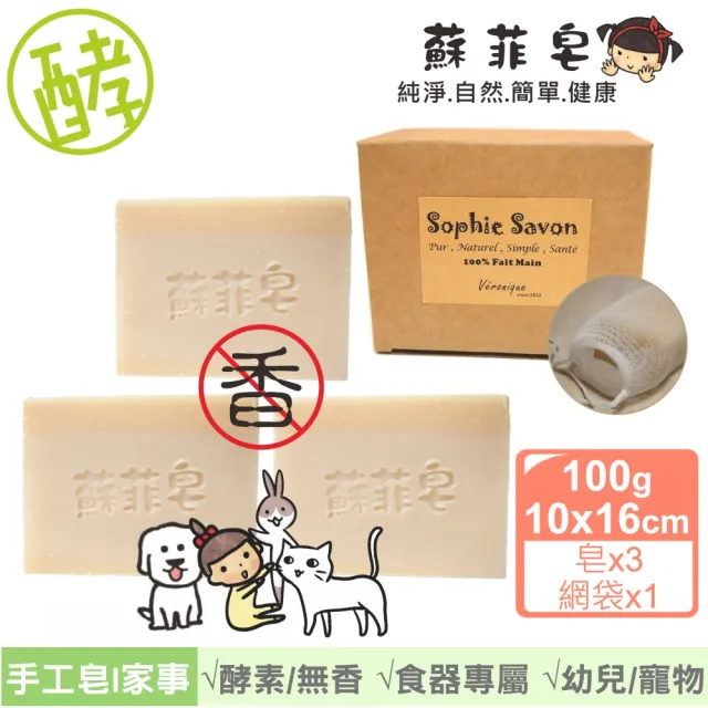 【Sophie Savon 蘇菲皂】無香酵素家事皂3入組合 +網袋(黃金家事皂/100g大皂x3 幼兒寵物器皿食器 MIT手工皂)