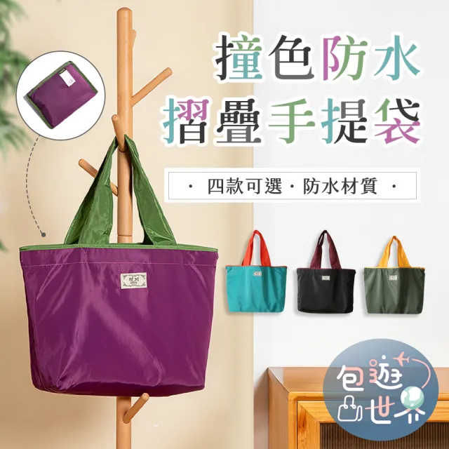 【包遊世界】超輕薄 防水包 環保購物袋(可收摺 手提袋 束口袋 肩背包 帆布包 小提袋 素色包 摺)