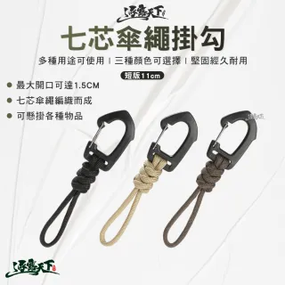 【逐露天下】七芯傘繩掛勾短版11cm(黑色 沙色 軍綠色 掛繩 掛勾 露營 逐露天下)