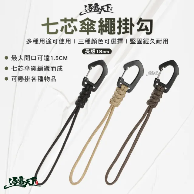 【逐露天下】七芯傘繩掛勾長版18cm(黑色 沙色 軍綠色 掛繩 掛勾 露營 逐露天下)