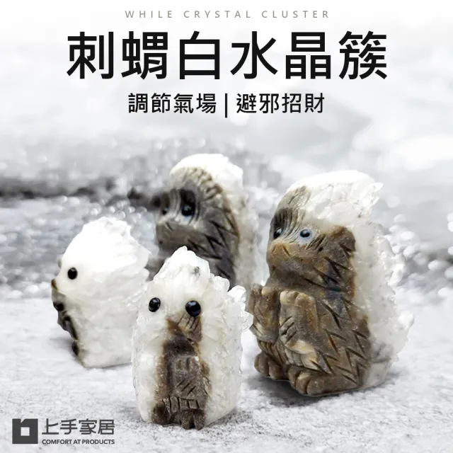 【上手家居】刺蝟白水晶簇-5cm(淨化水晶/消磁水晶/消磁石/水晶擺件/風水擺件)