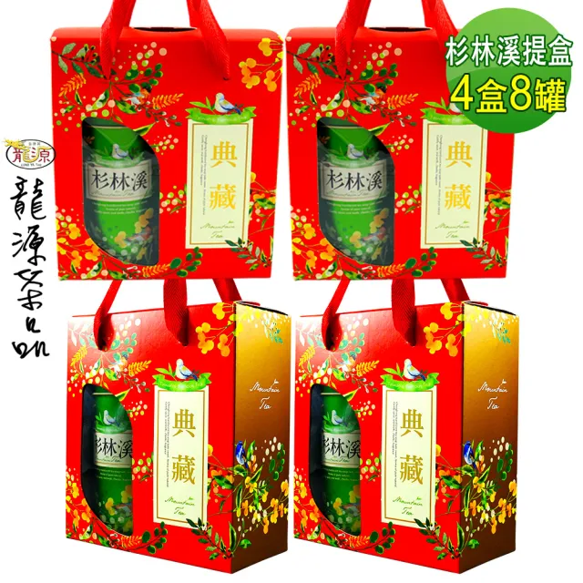【龍源茶品】典藏茗韻杉林溪烏龍茶葉禮盒2罐x4組(150g/罐-共1200g-生青茶/無焙火/附提繩)