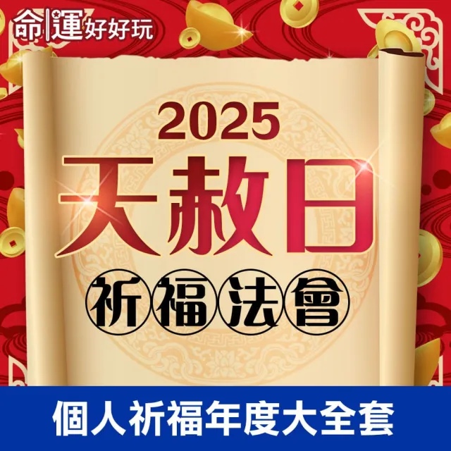 【命運好好玩】林霖老師-2025天赦日法會-年度大圓滿(4場)