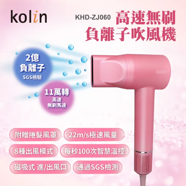 【Kolin 歌林】高速負離子吹風機(SGS 2億負離子護髮保濕/智能自動冷熱循環溫控 長髮速乾/熱風捲髮烘罩)
