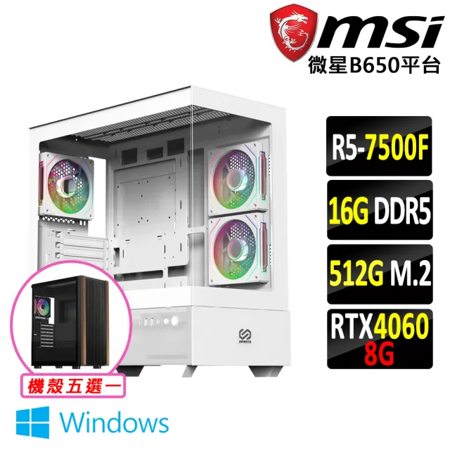 【微星平台】R5六核 RTX 4060 2X Win11{四駿馬 W}AM5電競繪圖機(R5-7500F MPK/B650/16G D5/512G)