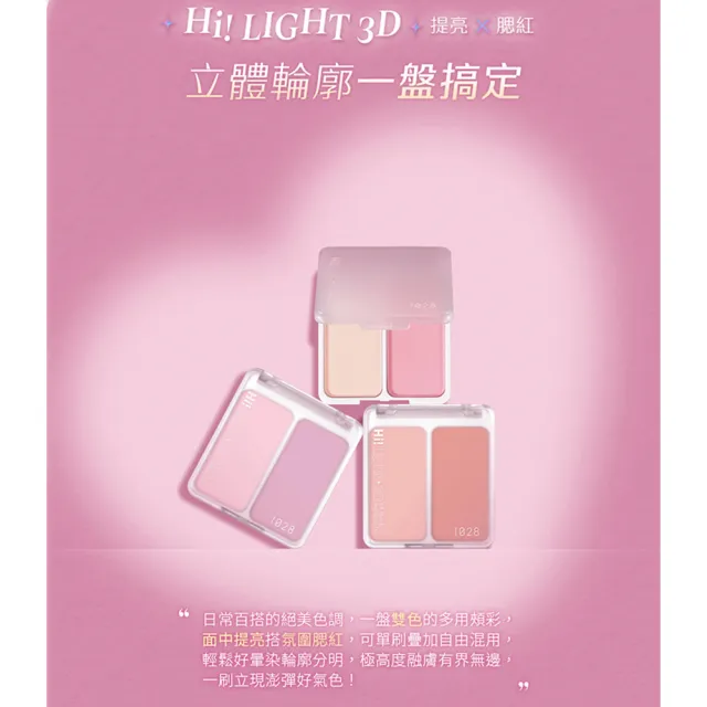 【1028】Hi! LIGHT 3D提亮腮紅澎澎餅(3色任選)
