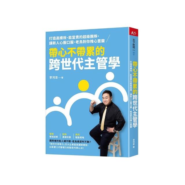 帶心不帶累的跨世代主管學：打造高績效、能當責的超級團隊 讓新人心服口服、老鳥對你推心置腹