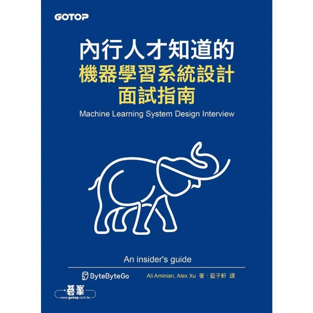 【momoBOOK】內行人才知道的機器學習系統設計面試指南(電子書)