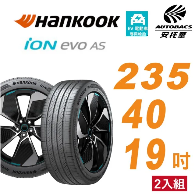 【Hankook 韓泰】輪胎 ION EVO AS IH01 235/40/19 SUV 電動車胎 靜音棉 二入組 特斯拉Model Y(安托華)