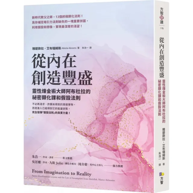從內在創造豐盛：靈性煉金術大師阿布杜拉的祕密顯化課和假設法則- momo