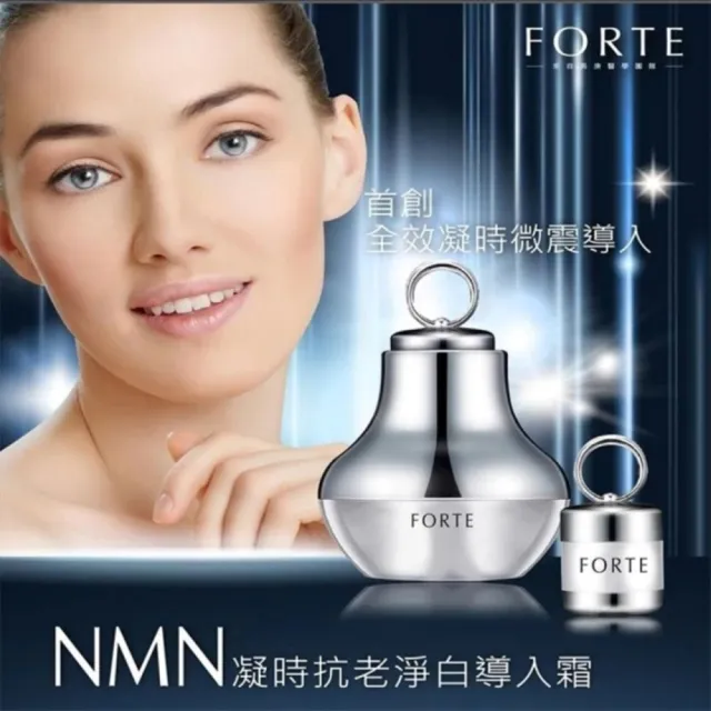 【FORTE】NMN凝時抗老淨白導入霜30g/盒(女神伊登推薦)