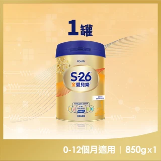 【惠氏 S-26】金愛兒樂嬰兒配方（再升級版）850gx1罐