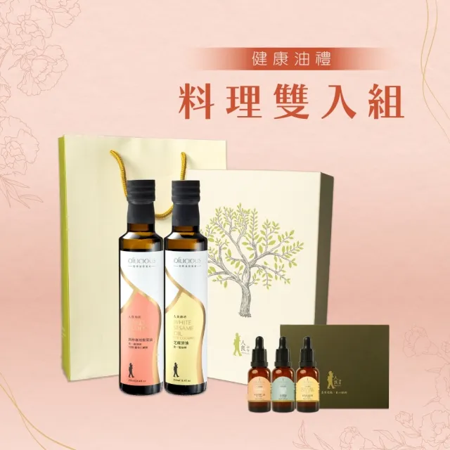 【人良油坊】健康油禮 第一道初榨料理油禮盒 熱炒專用堅果油 甜杏仁油 芝麻清油(加贈初榨油滴管三入組)