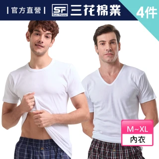 【SunFlower 三花】4件組全棉短袖男內衣(國家玉山獎-圓領U領任選)