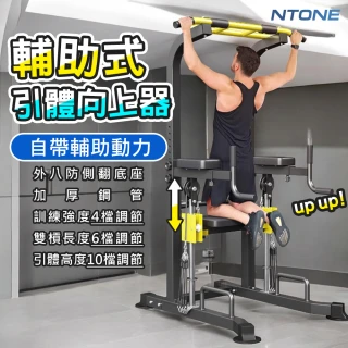 【NTONE】MK-880引體向上器(自帶輔助動力 多段調節)