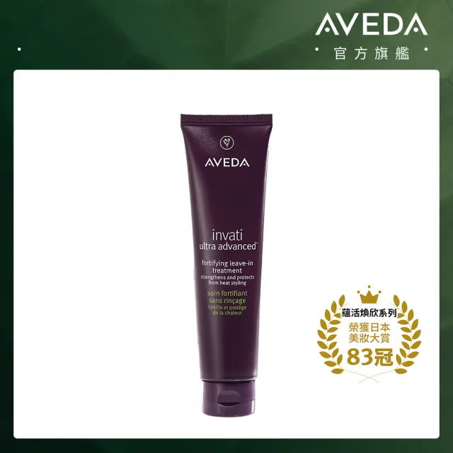 【AVEDA】蘊活煥欣增量強韌乳 100ml(免沖洗精華 秀髮豐盈拉提)