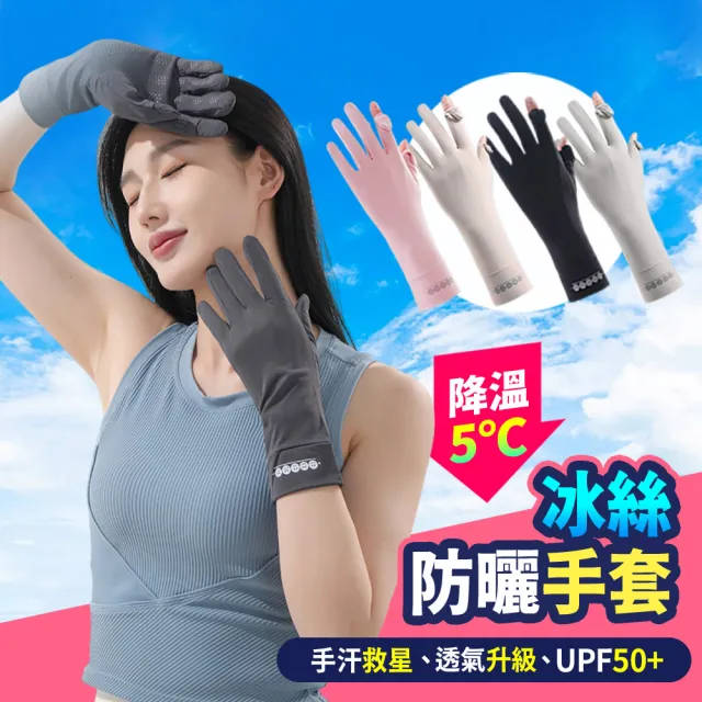 【Mr.U 優先生】冰絲拼接 防曬手套 可觸屏機車手套(手套 防紫外線 UPF50+ 自行車手套 防晒手套)