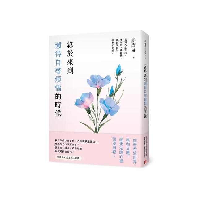 終於來到懶得自尋煩惱的時候【一枝獨秀版】