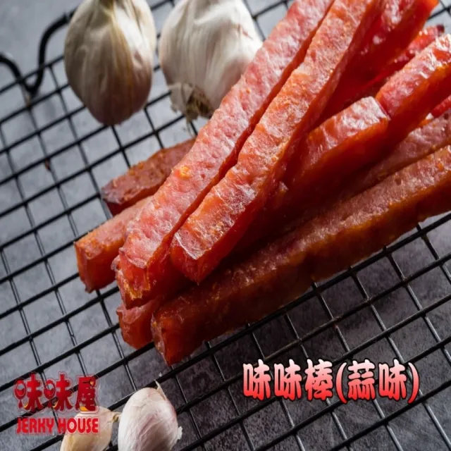 【味味屋肉干】傳統純手工現烤肉干系列-任選肉干肉鬆肉絲共16大包(天天破盤超低特價促銷中〜)